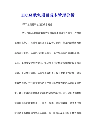 EPC总承包项目成本管理分析