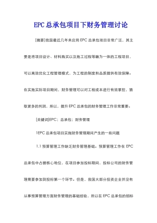 EPC总承包项目下财务管理研究