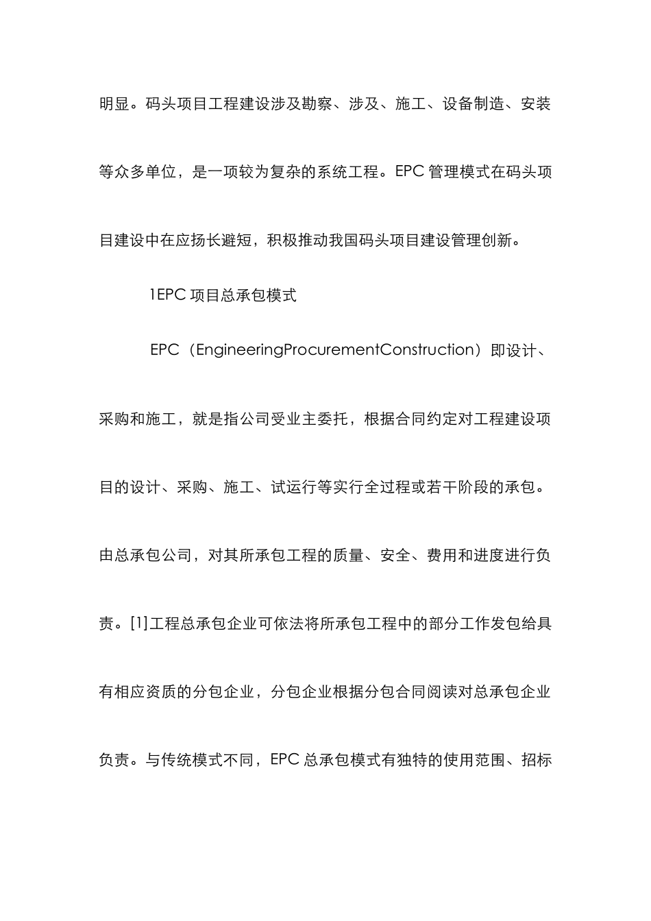EPC管理模式在码头项目建设的运用_第2页