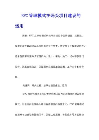 EPC管理模式在码头项目建设的运用