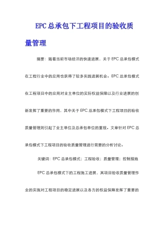 EPC总承包下工程项目的验收质量管理