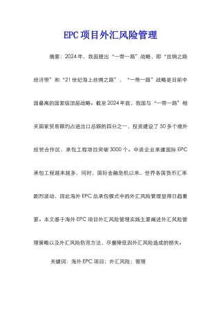 EPC项目外汇风险管理