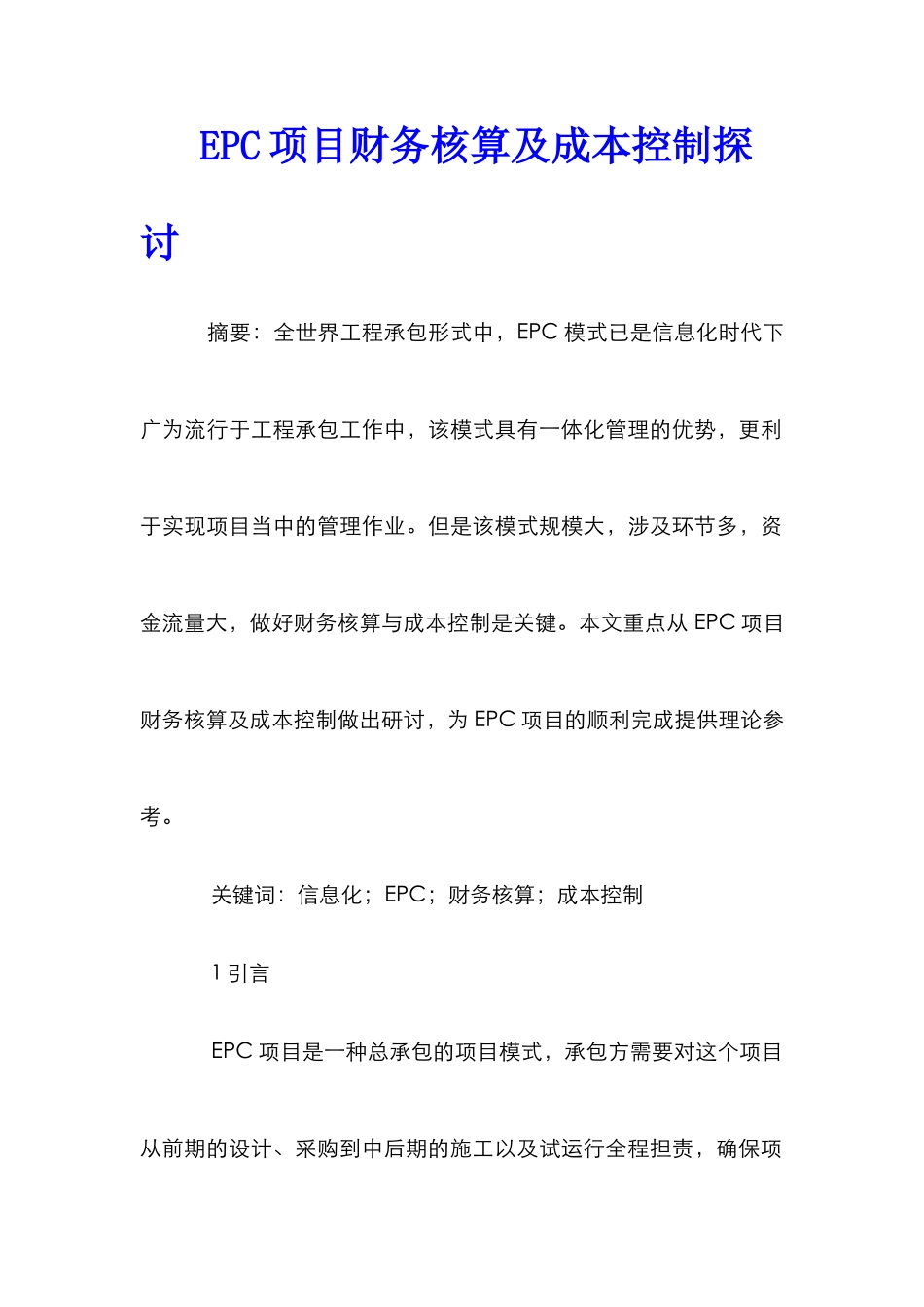 EPC项目财务核算及成本控制探讨_第1页