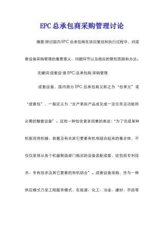 EPC总承包商采购管理研究