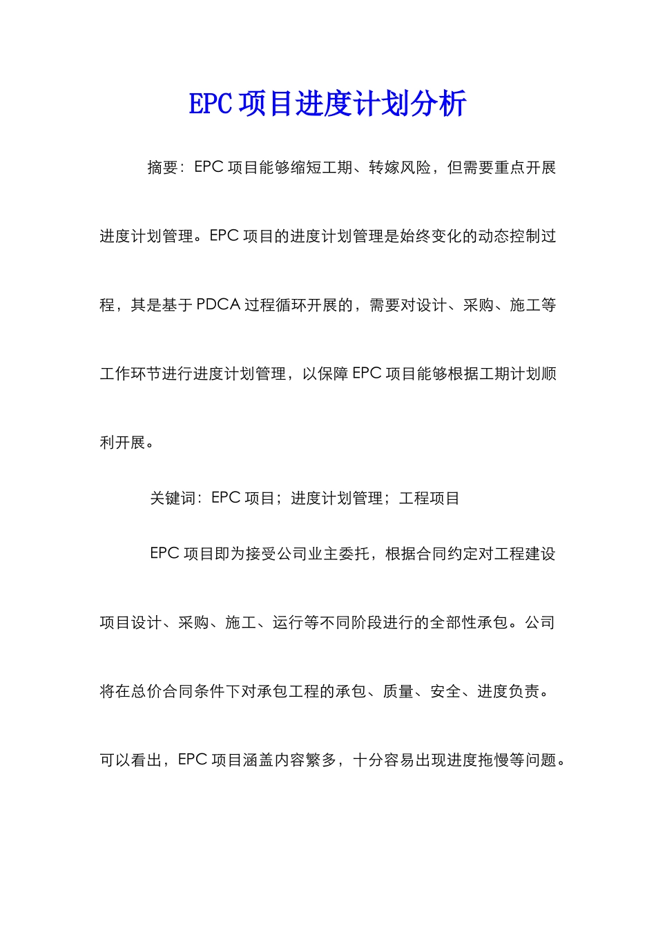 EPC项目进度计划分析_第1页