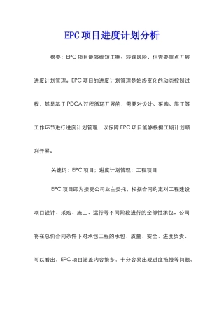 EPC项目进度计划分析