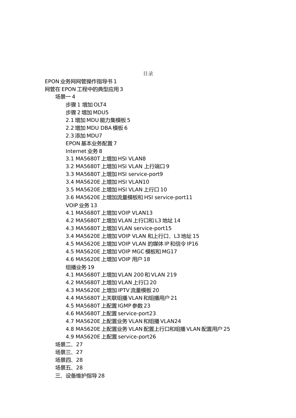 EPON业务网网管操作指导书_第2页