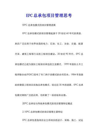 EPC总承包项目管理思考