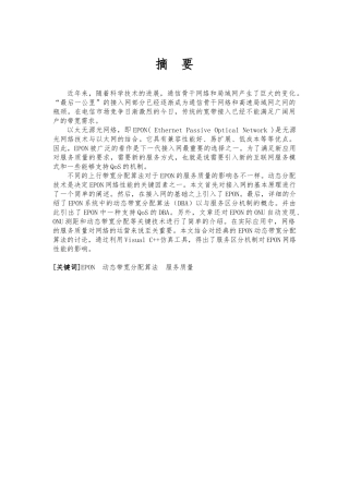 EPON网络中一种服务区分机制的算法研究毕业论文