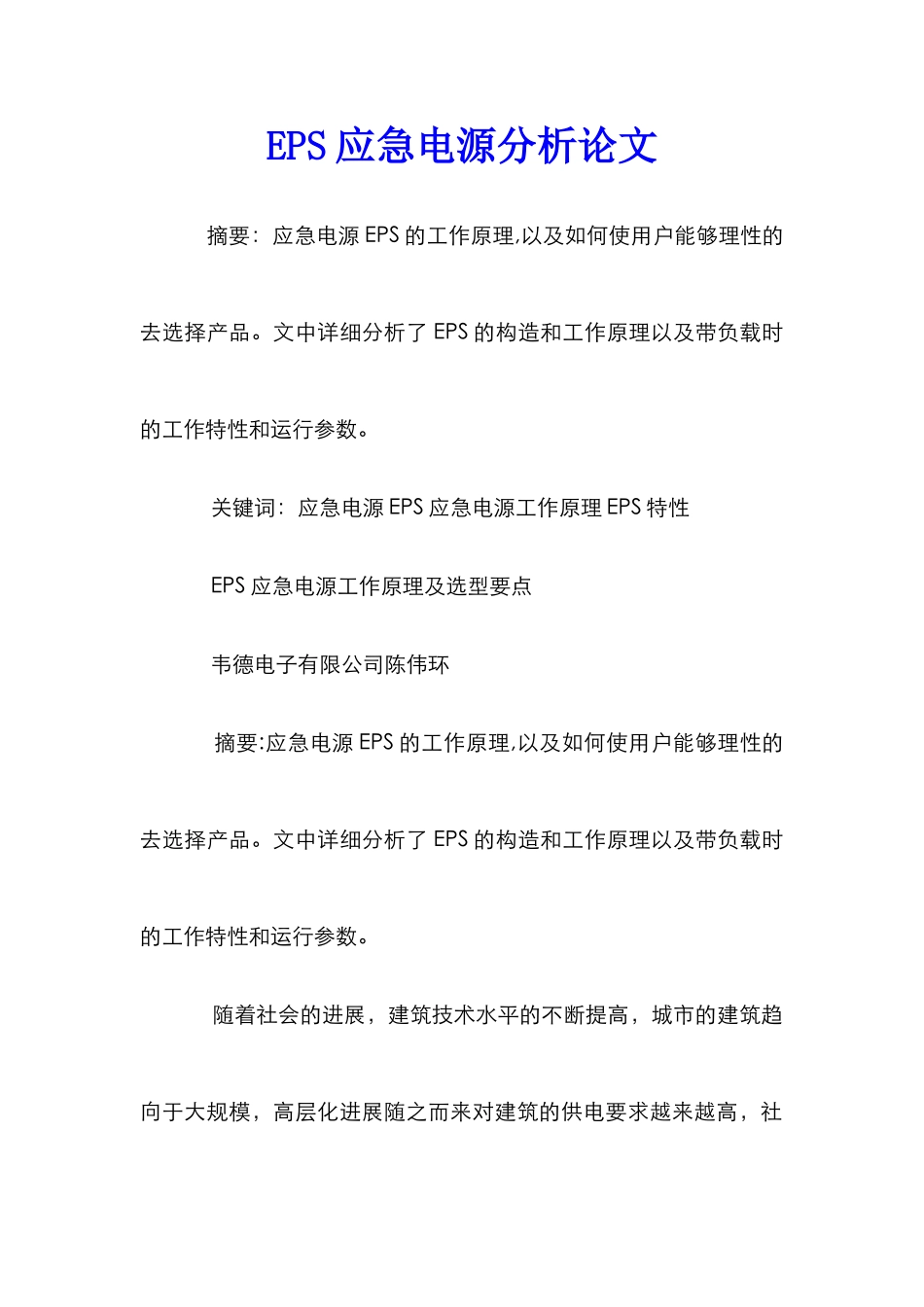 EPS应急电源分析论文_第1页