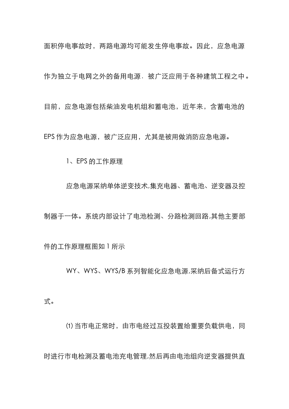 EPS应急电源分析论文_第3页