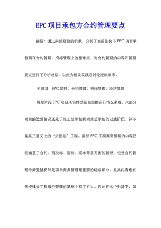 EPC项目承包方合约管理要点