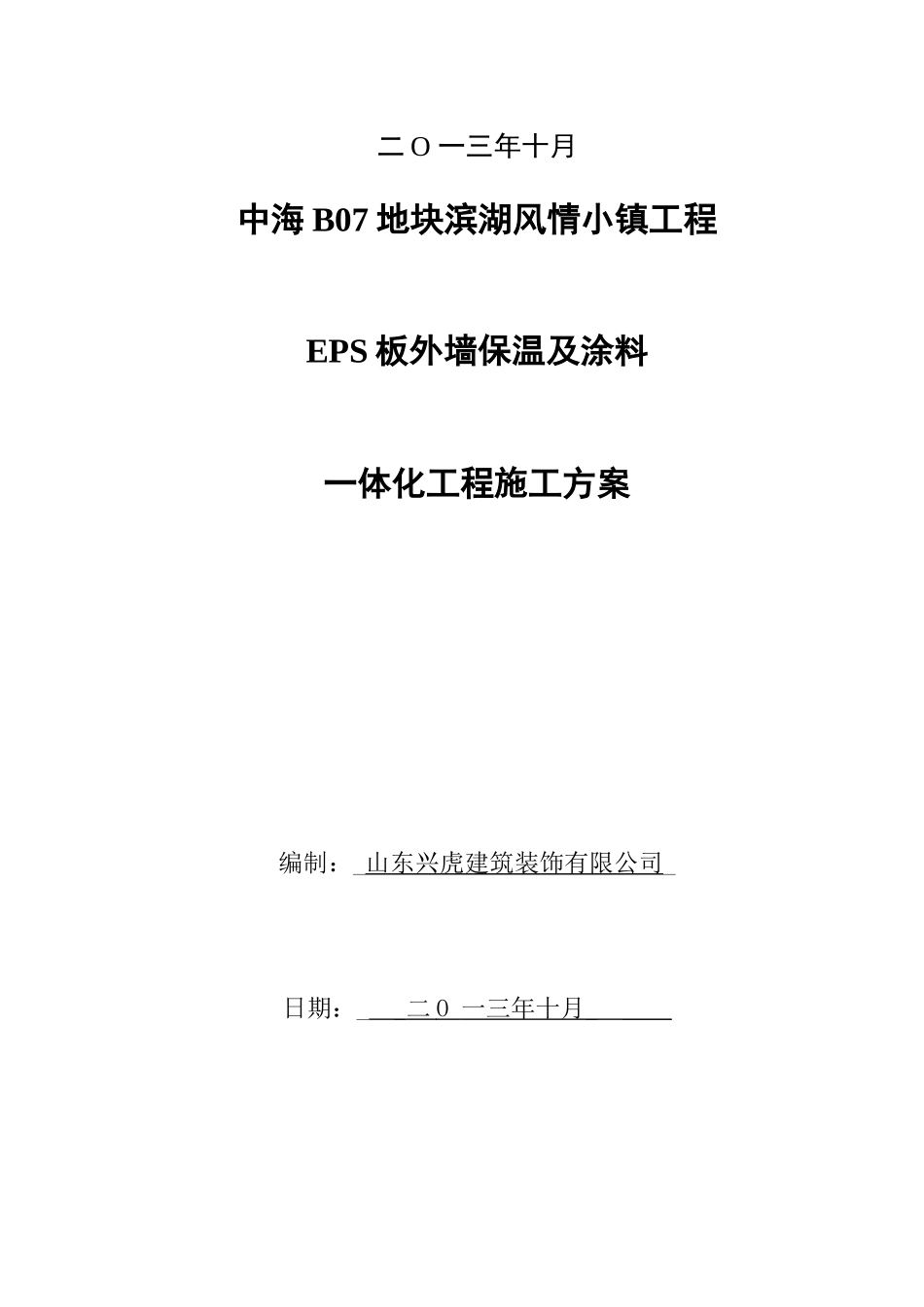 EPS外墙保温及外装饰涂料一体化工程施工技术文件2_第2页