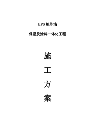 EPS外墙保温及外装饰涂料一体化工程施工技术文件2