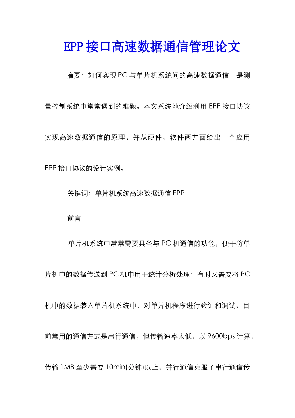EPP接口高速数据通信管理论文_第1页