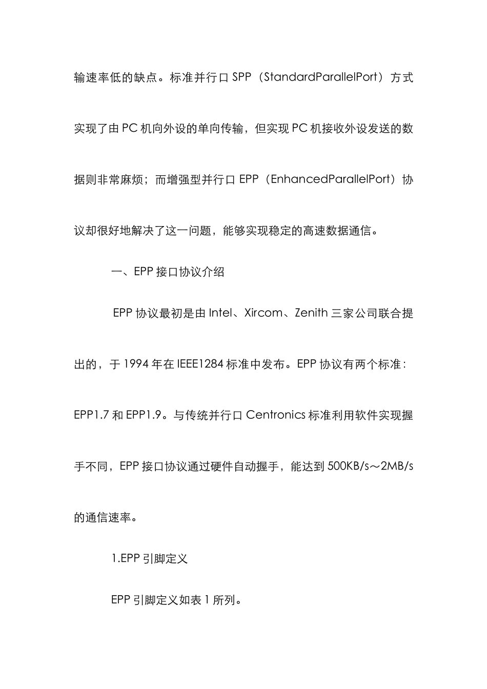 EPP接口高速数据通信管理论文_第2页