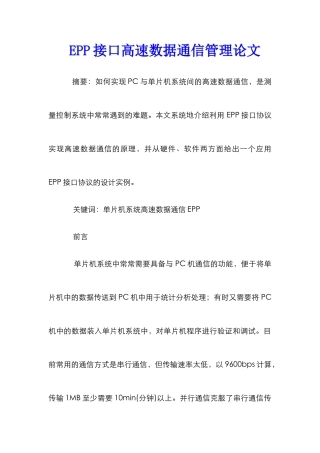 EPP接口高速数据通信管理论文