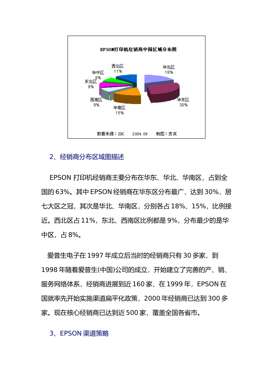 EPSON打印机中国销售渠道调研报告范本_第3页