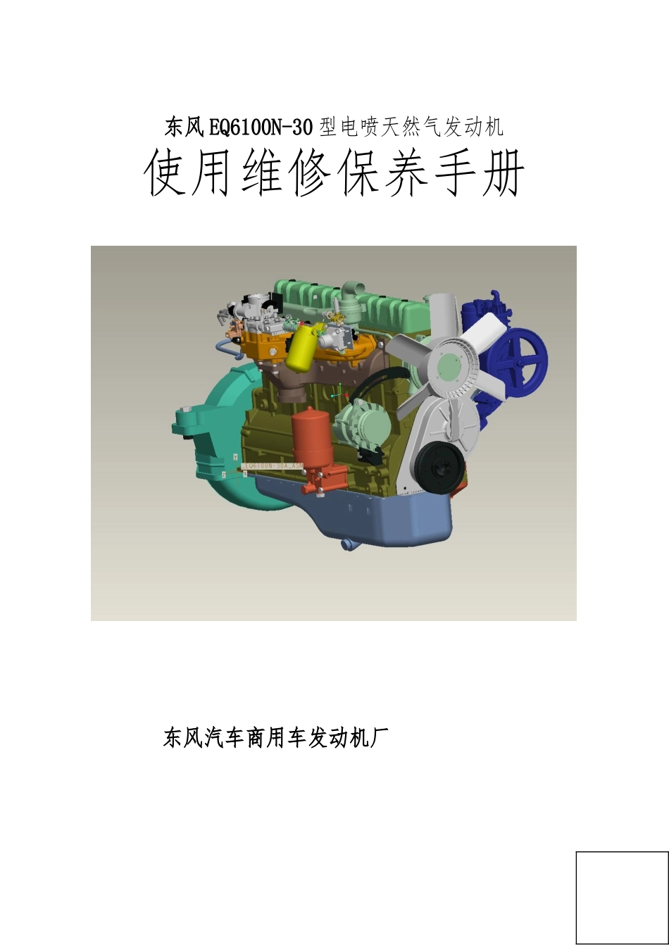 EQ6100N-30电喷天然气发动机用户使用说明书确认版_第1页