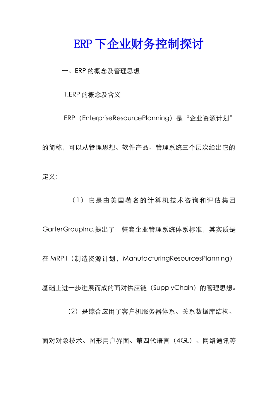 ERP下企业财务控制探讨_第1页