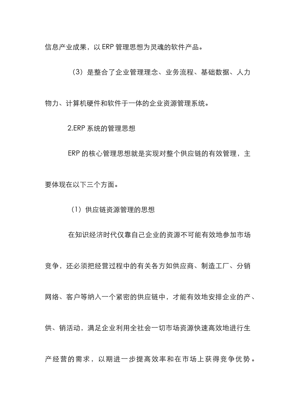 ERP下企业财务控制探讨_第2页