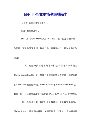 ERP下企业财务控制探讨