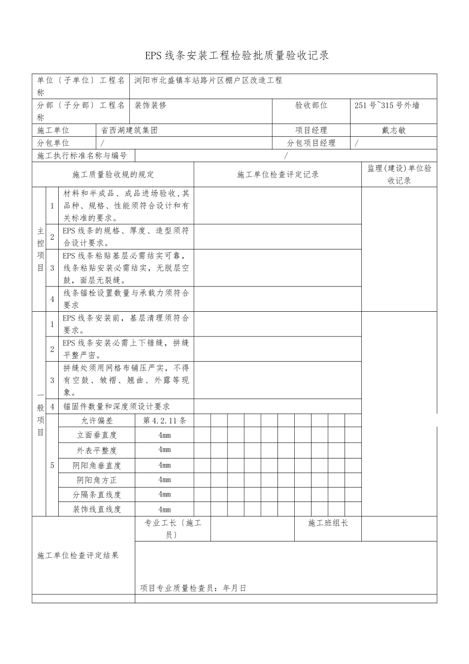 EPS线条安装质量验收记录文本_第1页