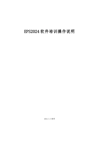 EPS软件操作说明EPS资料全