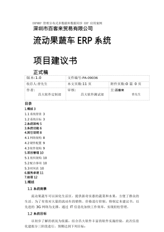 ERPMRP管理分布式多数据库数据同步ERP应用案例