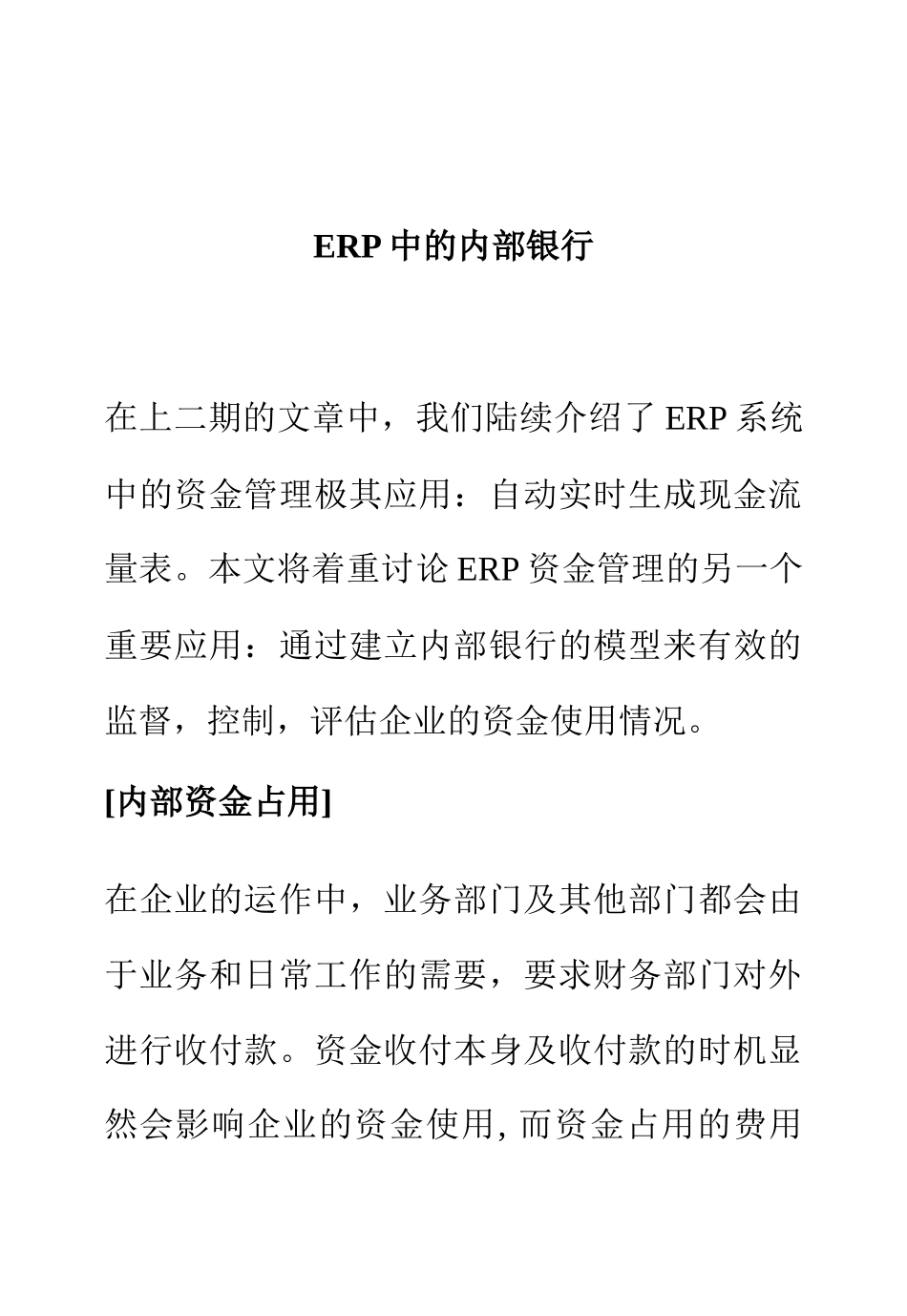 ERP中的内部银行_第1页