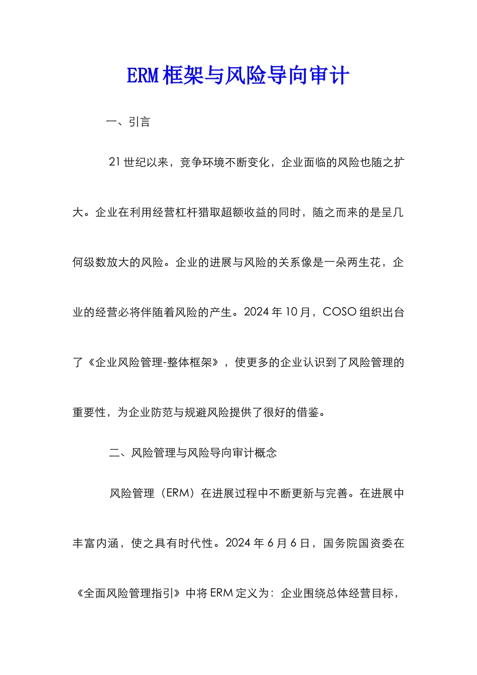 ERM框架与风险导向审计_第1页