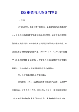 ERM框架与风险导向审计