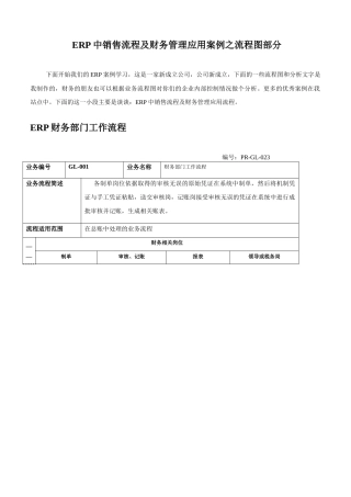 ERP中销售流程分析及财务管理应用案例