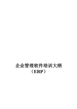 ERP企业管理软件培训大纲