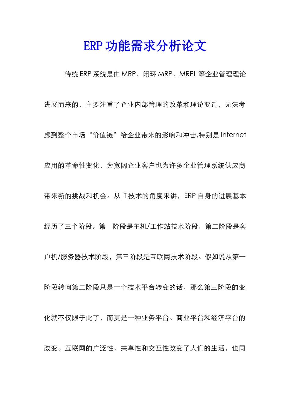 ERP功能需求分析论文_第1页