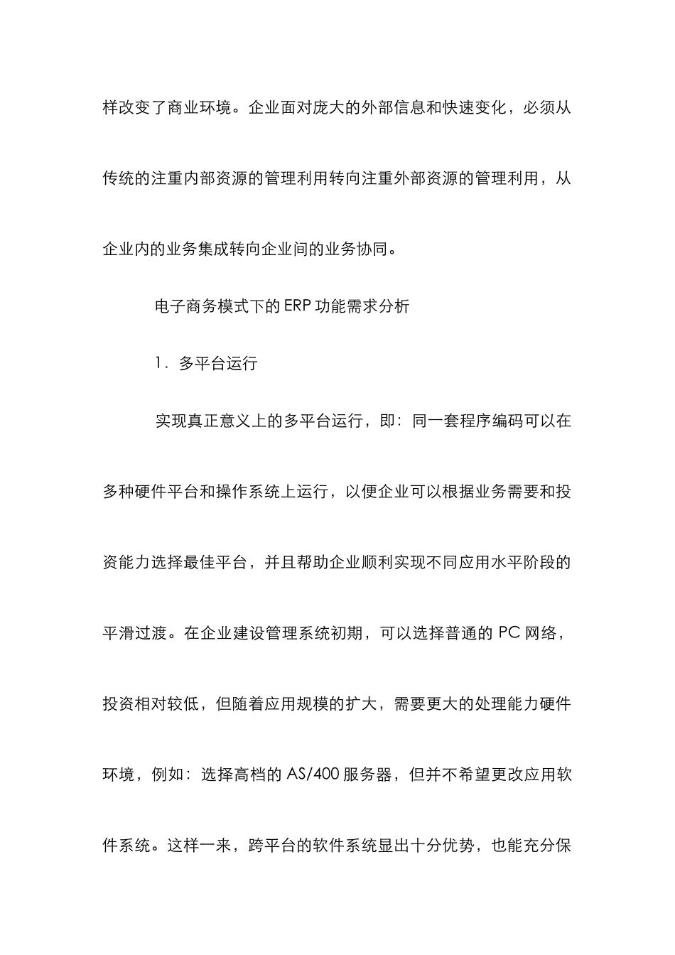 ERP功能需求分析论文_第2页