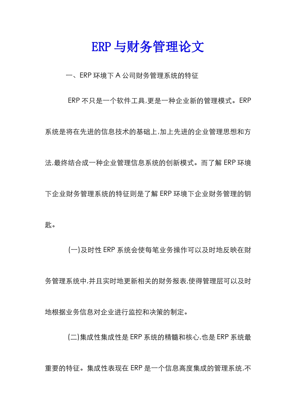 ERP与财务管理论文_第1页