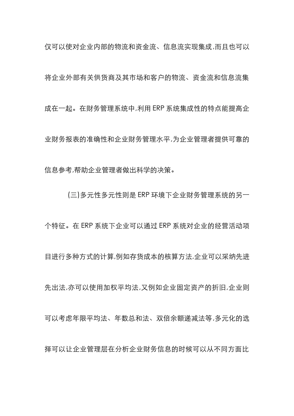 ERP与财务管理论文_第2页