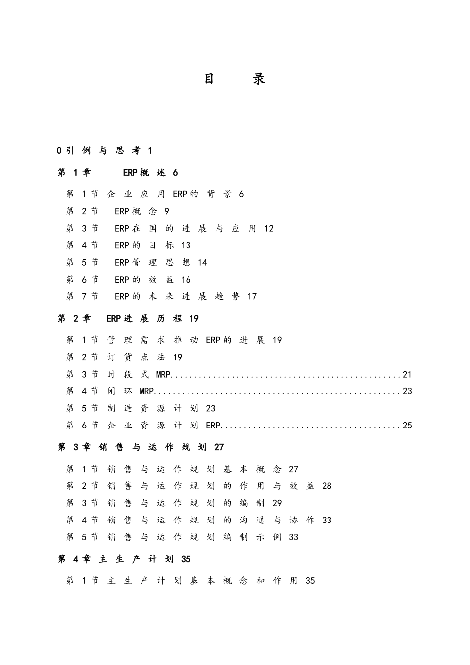 ERP原理与应用教案_第2页