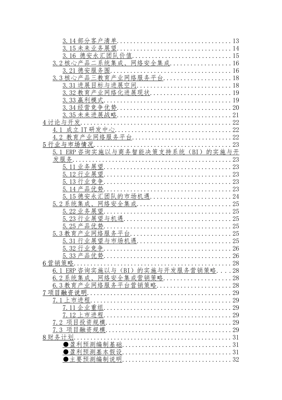 ERP咨询实施以与商务智能决策支持系统BI公司商业实施计划书_第3页