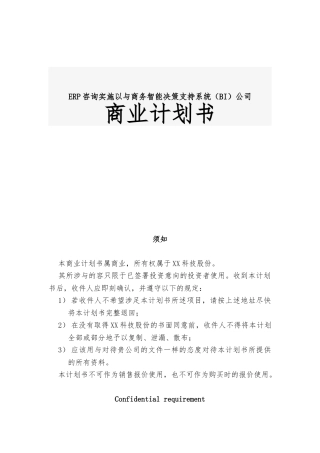 ERP咨询实施以与商务智能决策支持系统BI公司商业实施计划书