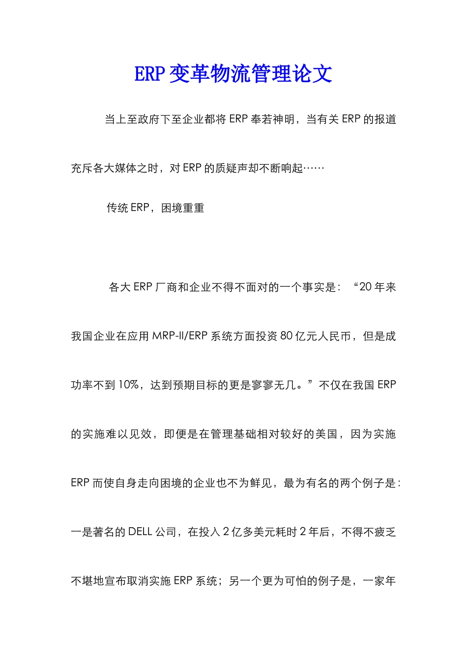 ERP变革物流管理论文_第1页