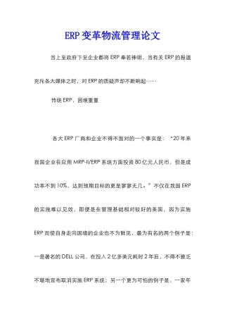ERP变革物流管理论文