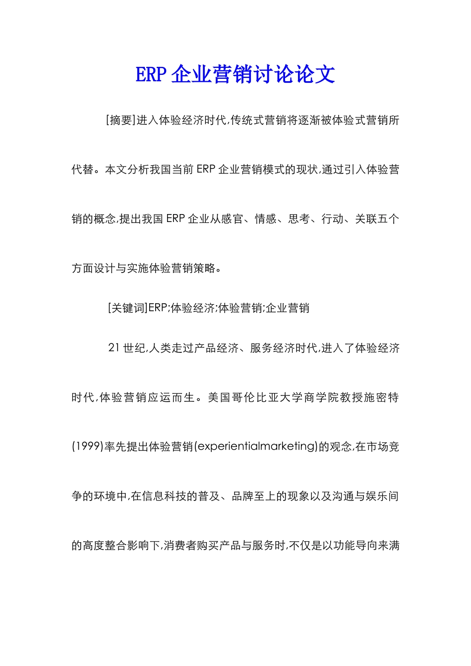 ERP企业营销研究论文_第1页
