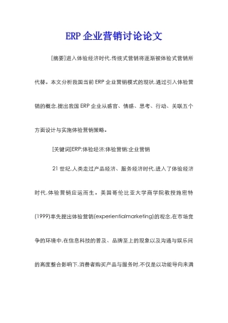 ERP企业营销研究论文