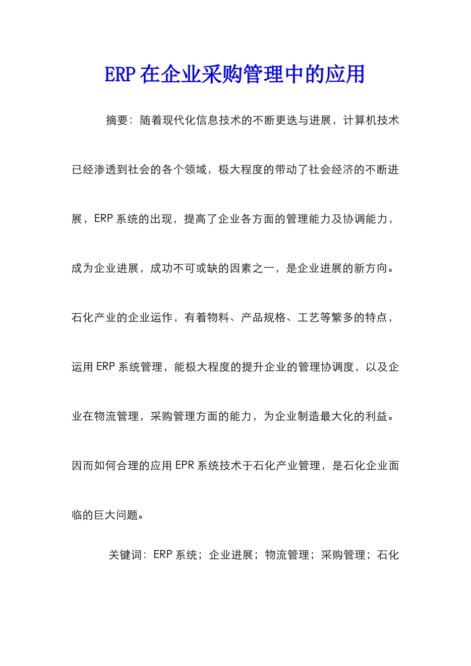 ERP在企业采购管理中的应用_第1页