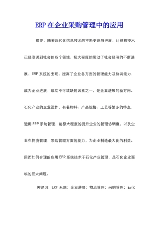 ERP在企业采购管理中的应用
