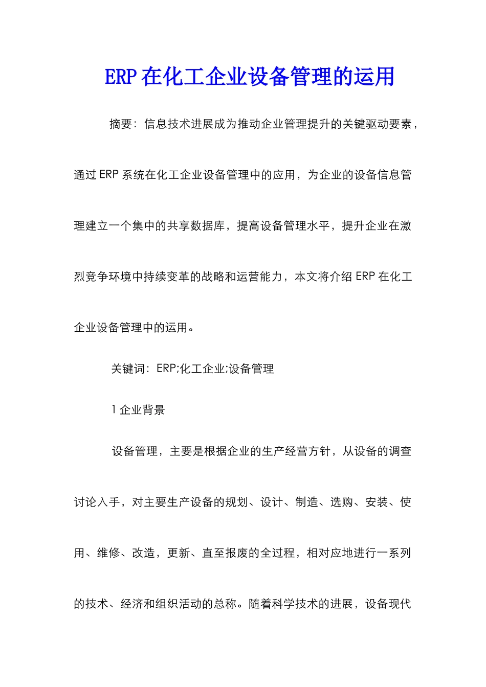ERP在化工企业设备管理的运用_第1页