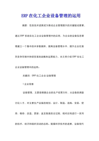 ERP在化工企业设备管理的运用