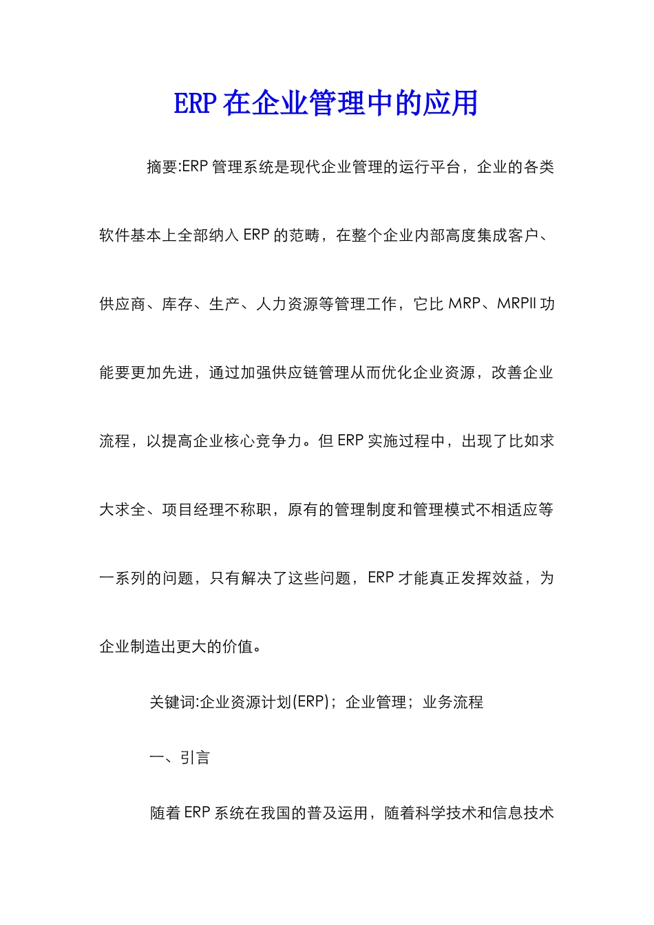 ERP在企业管理中的应用_第1页